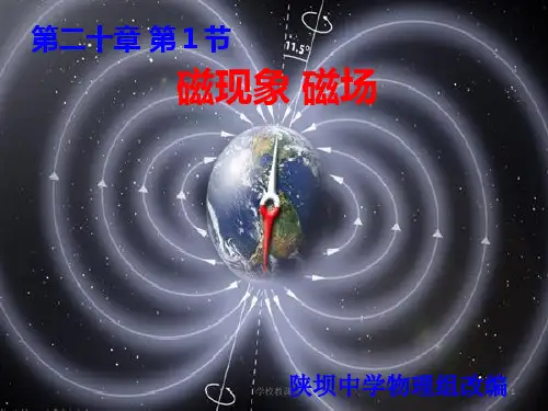 人教版九年级物理201磁现象 磁场课件(讲课适用)