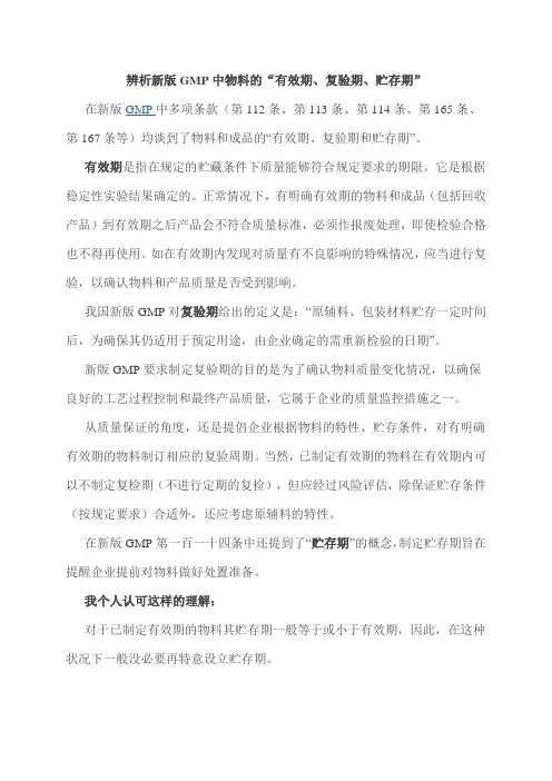 2010版GMP中物料的“有效期、复验期、贮存期”