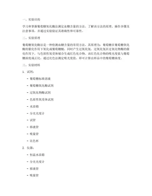 葡萄糖氧化酶法测血糖实验报告