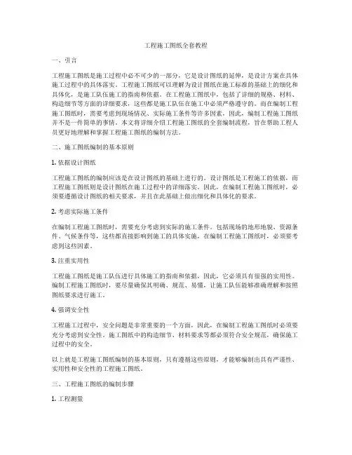 工程施工图纸全套教程