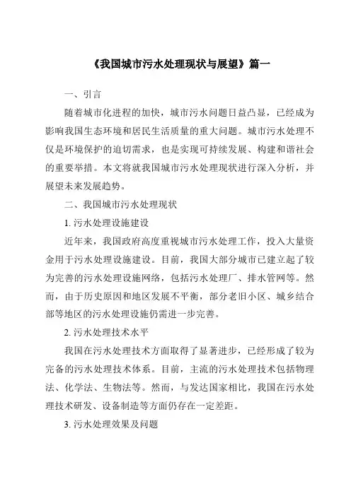 《2024年我国城市污水处理现状与展望》范文