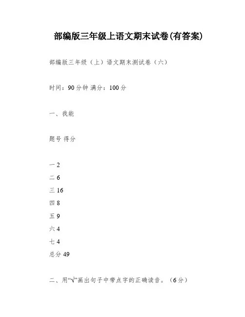 部编版三年级上语文期末试卷(有答案)
