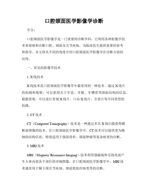 口腔颌面医学影像学诊断