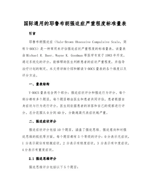 国际通用的耶鲁布朗强迫症严重程度标准量表