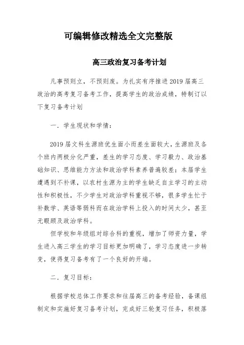 高三政治复习备考计划精选全文