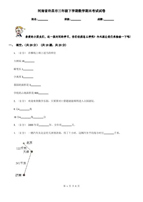 河南省许昌市三年级下学期数学期末考试试卷