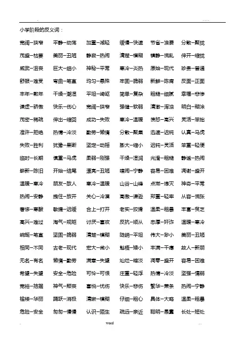 小学阶段的近义词和反义词