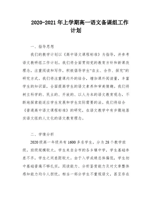 2020-2021年上学期高一语文备课组工作计划