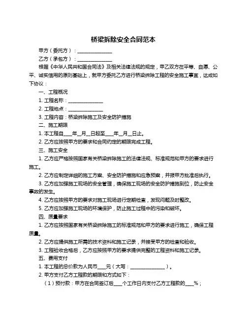 桥梁拆除安全合同范本