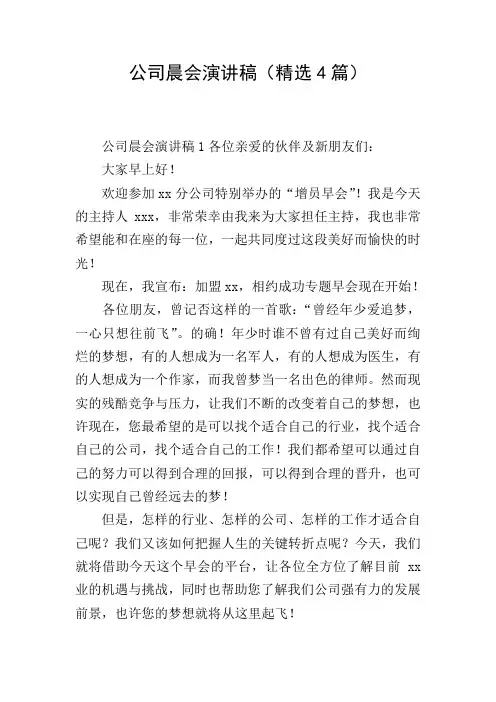 公司晨会演讲稿(精选4篇)