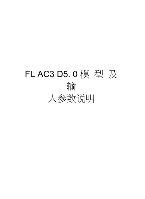 FLAC3D5.0模型及输入参数说明教学文案