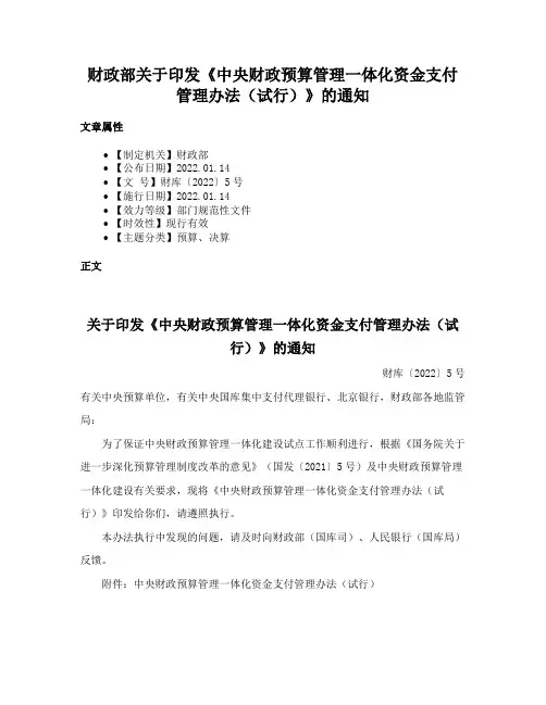 财政部关于印发《中央财政预算管理一体化资金支付管理办法（试行）》的通知