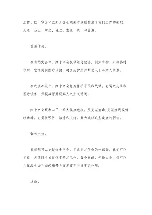 红十字会演讲稿