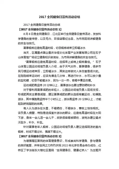 2017全民健身日宣传活动总结