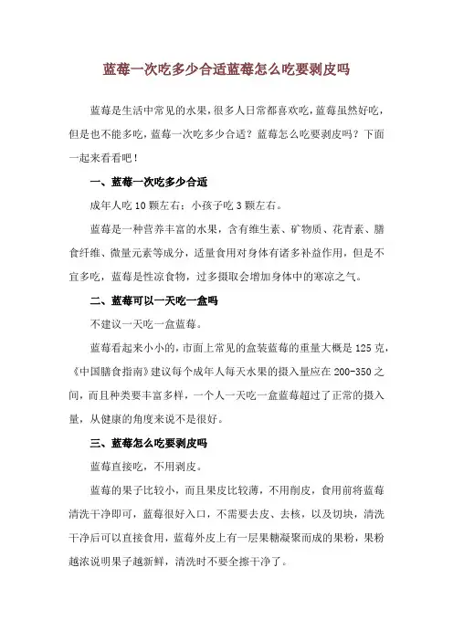 蓝莓一次吃多少合适 蓝莓怎么吃要剥皮吗