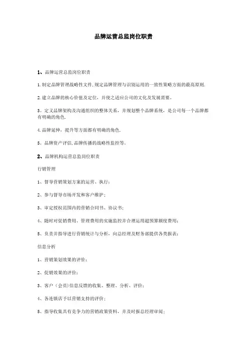 品牌运营总监岗位职责