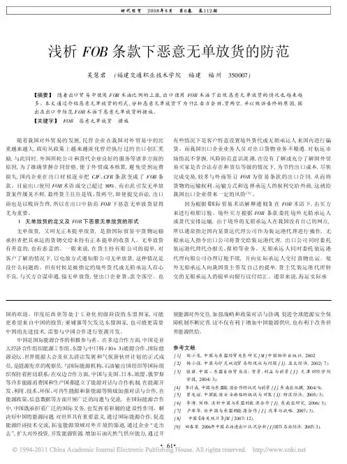 浅析FOB条款下恶意无单放货的防范