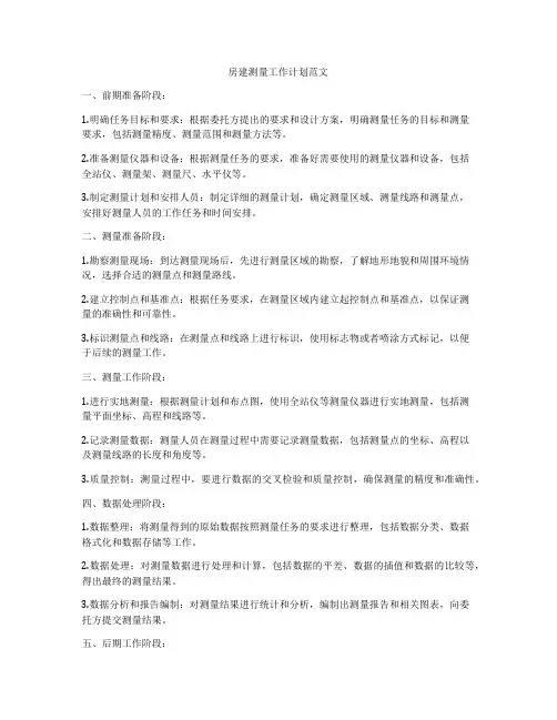 房建测量工作计划范文