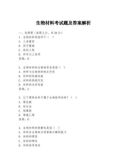 生物材料考试题及答案解析