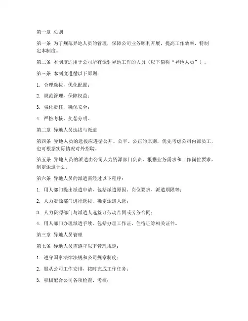 异地人员管理制度