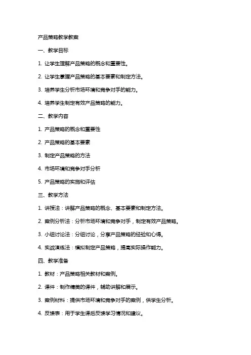 产品策略教学教案
