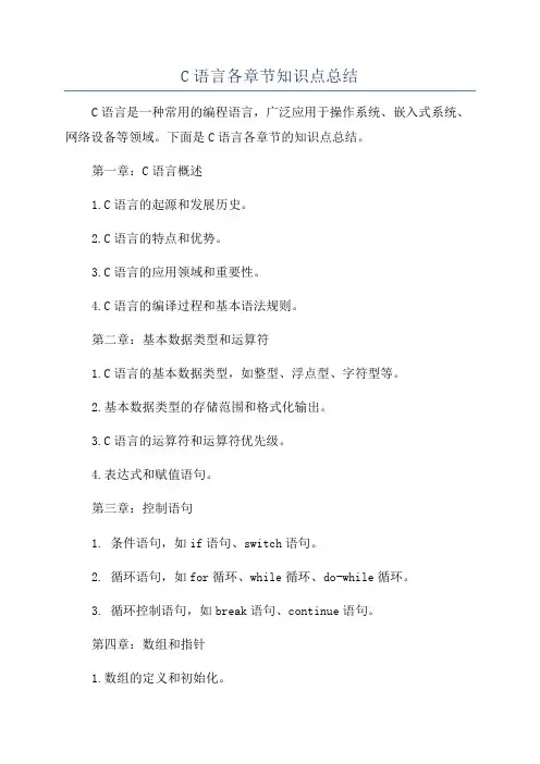 C语言各章节知识点总结