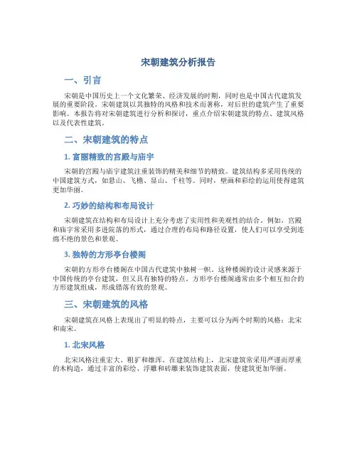 宋朝建筑分析报告