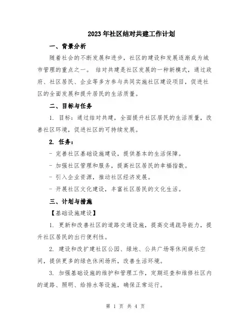 2023年社区结对共建工作计划