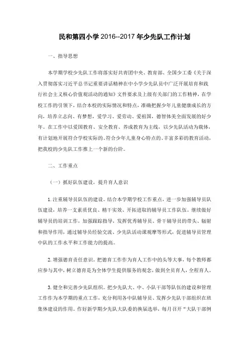 2016-2017少先队秋季计划