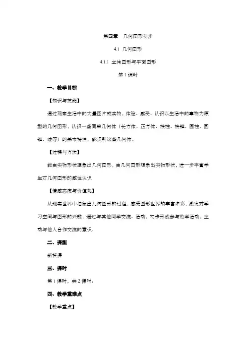 【教案】立体图形与平面图形(第1课时)