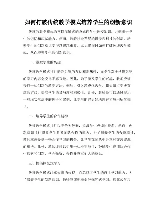 如何打破传统教学模式培养学生的创新意识