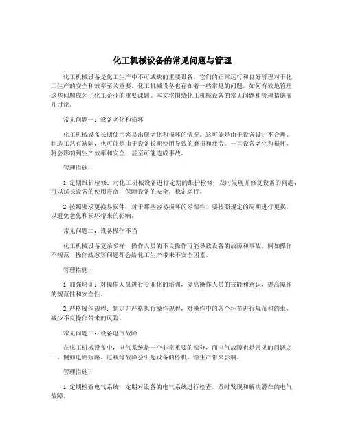 化工机械设备的常见问题与管理