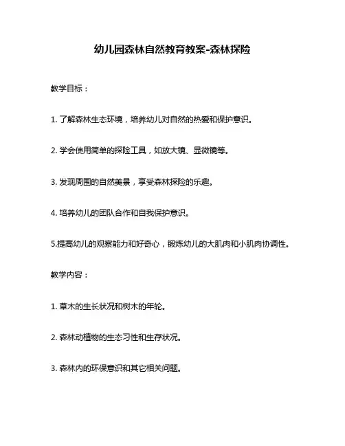 幼儿园森林自然教育教案-森林探险
