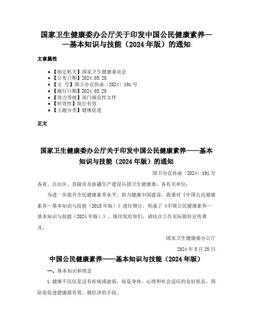 国家卫生健康委办公厅关于印发中国公民健康素养——基本知识与技能（2024年版）的通知