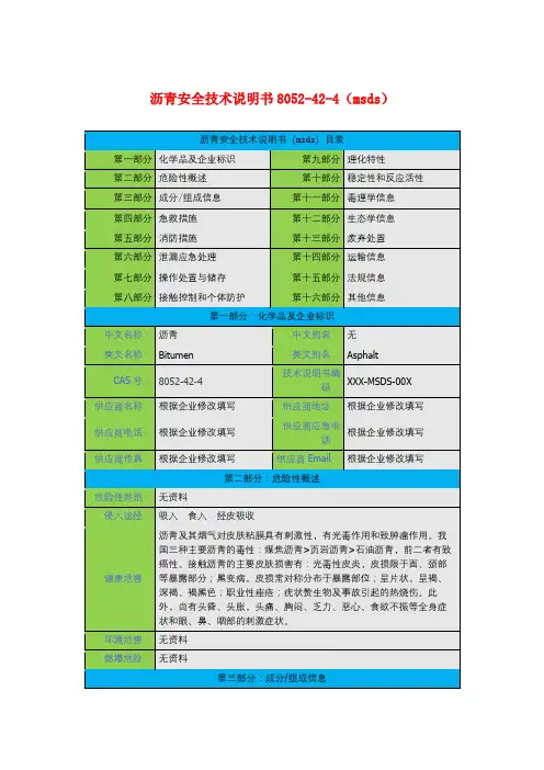 沥青安全技术说明书8052-42-4(msds)