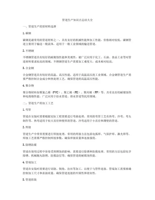 管道生产知识点总结大全