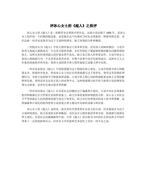 评冰心女士的《超人》之批评