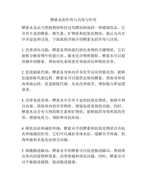 酵素水的作用与功效与作用