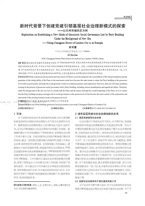新时代背景下创建党建引领基层社会治理新模式的探索