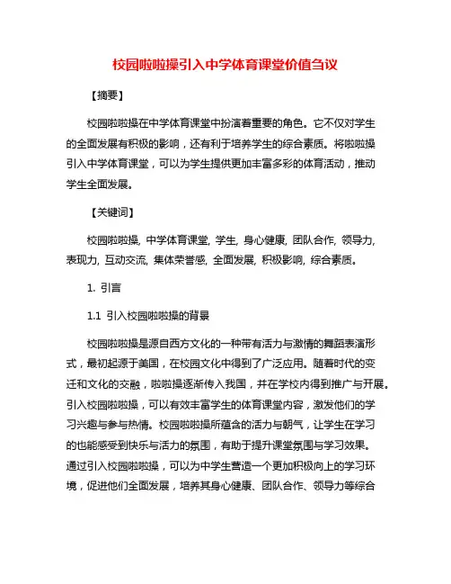 校园啦啦操引入中学体育课堂价值刍议