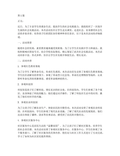 小学社会实践活动简讯(3篇)
