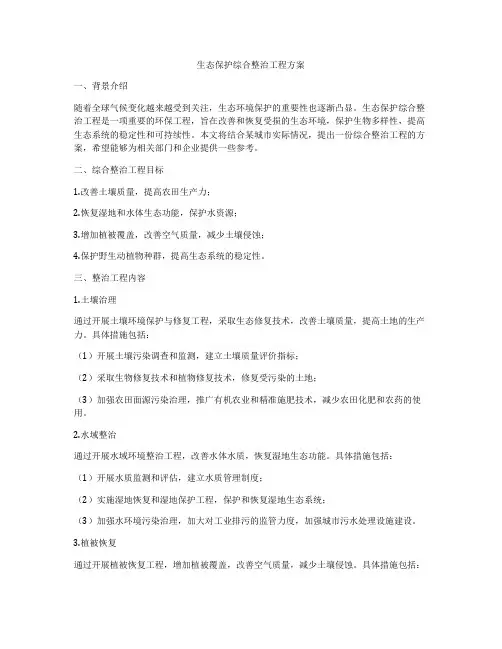 生态保护综合整治工程方案
