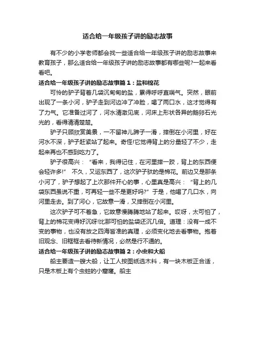 适合给一年级孩子讲的励志故事
