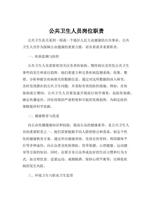 公共卫生人员岗位职责