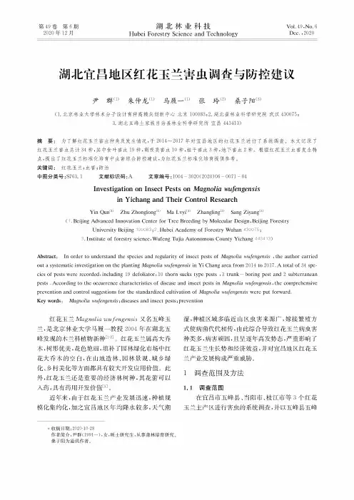 湖北宜昌地区红花玉兰害虫调查与防控建议