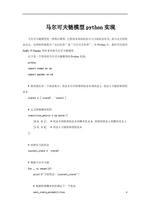 马尔可夫链模型python实现
