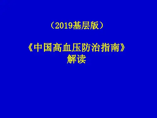 中国高血压防治指南2019-PPT文档资料