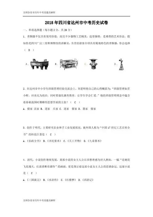 四川省达州市2018年中考历史试题(word版,含答案)
