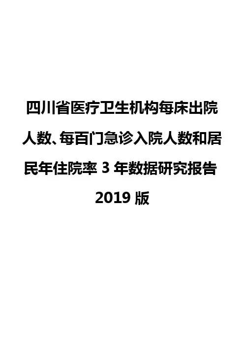 四川省医疗卫生机构每床出院人数、每百门急诊入院人数和居民年住院率3年数据研究报告2019版