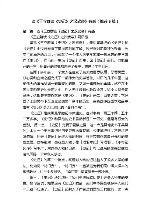 读《王立群读《史记》之汉武帝》有感（推荐5篇）